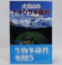 大雪山のナキウサギ裁判