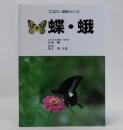 蝶・蛾　エコロン自然シリーズ