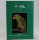 ザ・小鳥　ペット・ガイドシリーズ