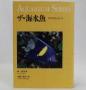 ザ・海水魚　アクアリウム・シリーズ
