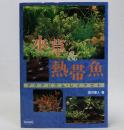 水草＆熱帯魚　アクアリウム・レイアウト