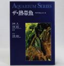 ザ・熱帯魚　アクアリウム・シリーズ