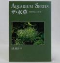 ザ・水草　アクアリウム・シリーズ