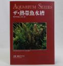 ザ・熱帯魚水槽　アクアリウム・シリーズ