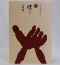 枕　ものと人間の文化史81