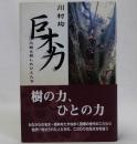 巨木力　大樹を愛したひとたち