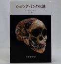 ミッシング・リンクの謎　新装版