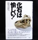 化石は愉しい