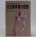 古生物学者の回想(マンモス象を追って60年)