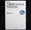 人間通でなければ生きられない : 決定版