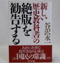 「新しい歴史教科書」の絶版を勧告する