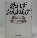 恐れずおもねらず : 雑誌『正論』30年の軌跡