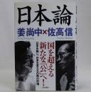 日本論