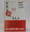 日本を誣いる人々 : 祖国を売り渡す徒輩を名指しで糺す