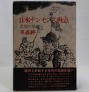 日本ナンセンス画志　恣意の暴逆