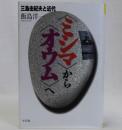 ミシマからオウムへ(三島由紀夫と近代)