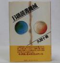 B級読書機械