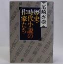 歴史・時代小説の作家たち