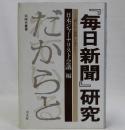 『毎日新聞』研究　「開かれた新聞」をめざして　同時代叢書