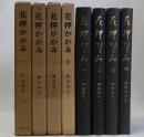 花押かがみ　1～4　平安時代・鎌倉時代1～3　4冊一括