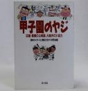 甲子園のヤジ : 応援・罵倒の公用語、大阪弁のド迫力