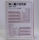 神と墓の古代史　図説・考古学　改装版
