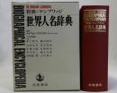 岩波=ケンブリッジ世界人名辞典