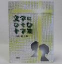 文学にひそむ十字架