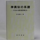 神真似の系譜　デカルト以前の哲学者たち