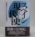 スペイン現代史　模索と挑戦の120年