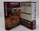 世界戦争事典