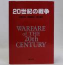 20世紀の戦争