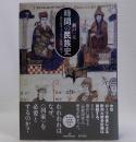 時間の民族史(教会改革とノルマン征服の神学)