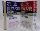 第二次世界大戦 トータル・ウォー 第二次世界大戦の原因と経過　（西半球編／大東亜・太平洋戦争編）上下巻全２冊揃 新装版