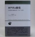 カナダの歴史　大英帝国の忠誠な長女1713-1982