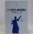 ドイツ法律学の歴史的現在