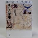チリの歴史(世界最長の国を歩んだ人びと)