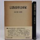 宗教改革と国家