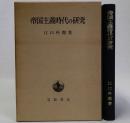 帝国主義時代の研究