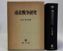 南北戦争研究