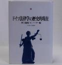 ドイツ法律学の歴史的現在