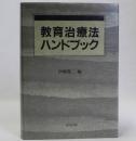 教育治療法ハンドブック