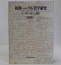 初期ヘーゲル哲学研究(合一哲学の成立と展開)
