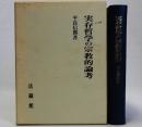 実存哲学の宗教的論考