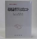 超越論哲学とはなにか