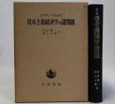 資本主義経済学の諸問題