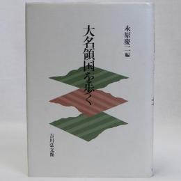 大名領国を歩く