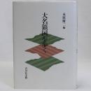 大名領国を歩く