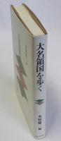 大名領国を歩く
