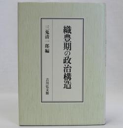 織豊期の政治構造